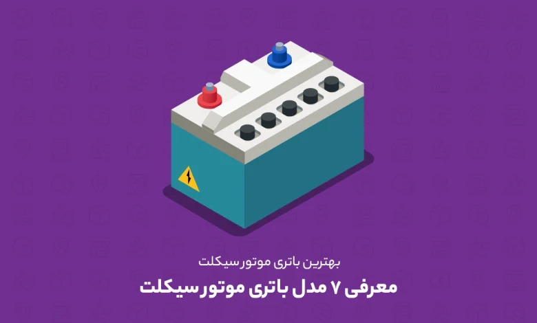 بهترین باتری موتورسیکلت برای موتورهای ایران