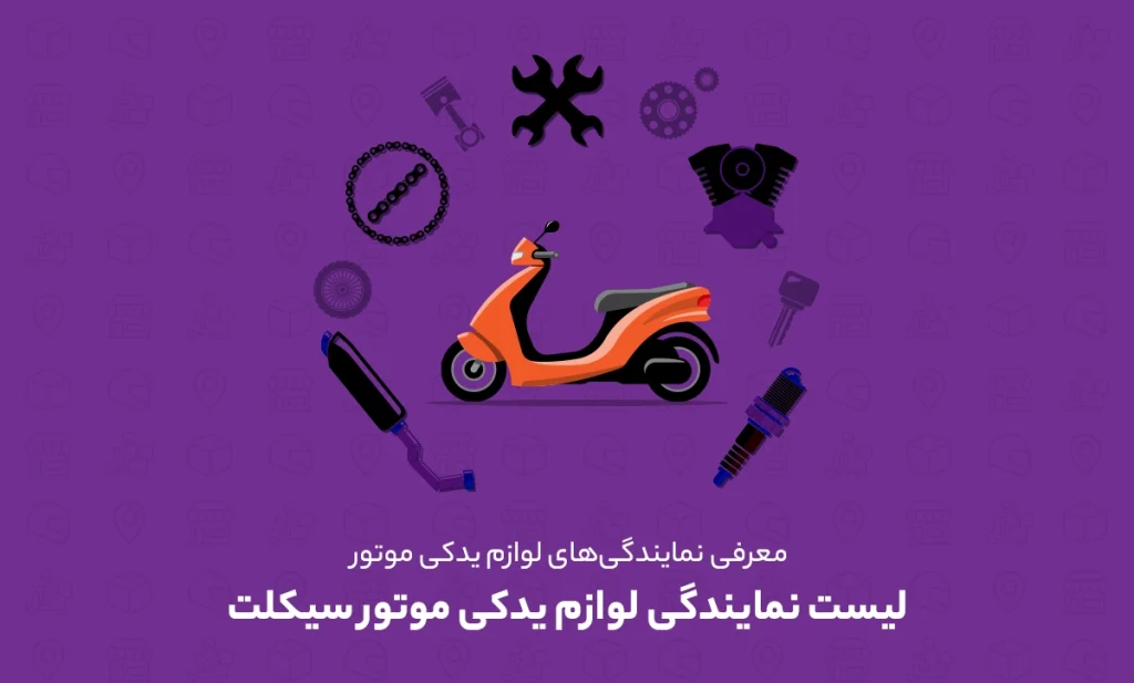 نمایندگی لوازم یدکی موتور سیکلت تهران