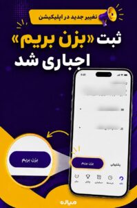ثبت «بزن بریم» اجباری شد